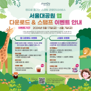 서울대공원 앱 다운로드 및 스탬프 이벤트 함께 참여해요