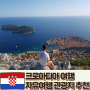 크로아티아 자유여행 관광지 추천 렌트카 7박 8일