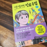 사춘기를 위한 진로수업