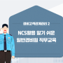 NCS를 활용한 경비원 직무교육(경비직무교육) 리뉴얼! - 경비 고객 관계 관리 2