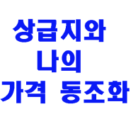 아파트 가격 나와 상급지 동조화가 이뤄지는가?