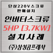 삼성콤프 5마력스크류콤프레샤 인버터타입 단상220V 납품설치 아파트형공장 임플란트cnc설비전용콤프 치과기자재설비용콤프 저소음콤프레샤 5마력콤프레샤 단상5마력콤프레샤 설치