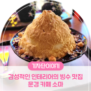 문경 빙수맛집 , 감성적인 인테리어의 카페 소마 눈꽃빙수