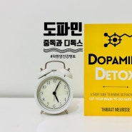 도파민 중독 테스트와 디톡스 방법 착한양건강멘토 칼럼