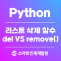 [Python(파이썬)] 리스트 요소 삭제 del과 remove 차이점 알아보기