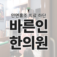 부산 안면홍조 치료 하단 바른인한의원에서