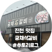진천 맛집 "궁채석 갈비"에서 맛도리 갈비 먹고왔어요:)