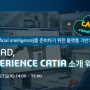 [웨비나안내] 차세대 CAD, 3DEXPERIENCE CATIA 소개 - 5/23(목) 오후 2시