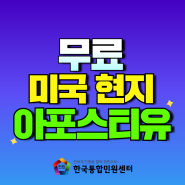 [BIG EVENT] 미국 (현지) 서류/ 문서 아포스티유 인증 비용 무료 이벤트