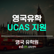 영국유학 UCAS 지원 방법 & 영국 학생 비자 신청 무료 대행 서비스