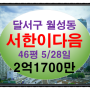 월성서한이다음경매 대구시 달서구 월성동 9층 46평 달서구아파트경매