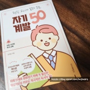 현직 교사가 알려주는 자기계발50