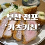 전포동 지즈, 수수굉보다 맛있는 내돈내산 맛집 [카츠키친]