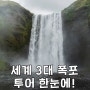 세계 3대 아르헨티나 미국 아프리카의 꽃 이과수 나이아가라 빅토리아 폭포 투어 한눈에!