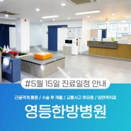 익산 5월 15일 부처님 오신날(석가탄신일) 진료 일정 안내