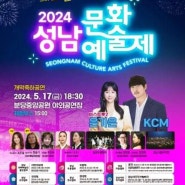 2024 성남문화예술제 /분당중앙공원 야외공연장