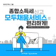 종합소득세 모두채움 서비스 대상자는?