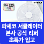 [리퍼 할인 정보] 파세코 서큘레이터 본사 공식 리퍼, TTM에 초특가 초양품으로 입고!!