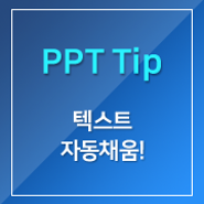[PPT] 자동으로 텍스트 채워지게 하는 기능!