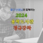 불고 선생님과 함께하는 2024 용학도서관 정규강좌