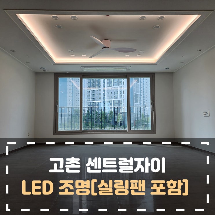 고촌 센트럴자이 LED 조명 종류[우물 조명, 간접조명, 오스람, 실링팬 등등] : 네이버 블로그