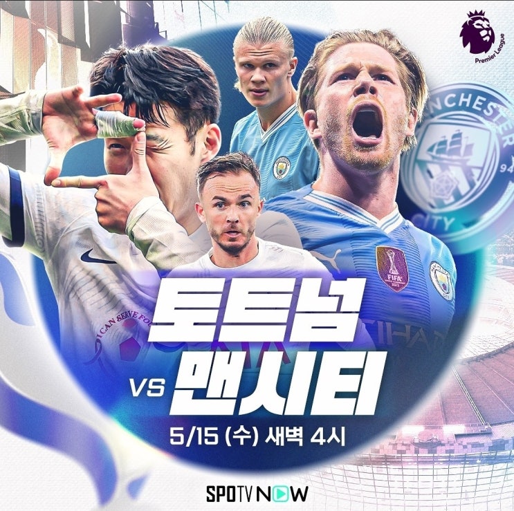 2023-24 잉글랜드 프리미어리그 34R : 토트넘 vs 맨시티 (경기일정, 분석, SPOTV NOW 중계, 손흥민 출전 ... 2023-24 잉글랜드 프리미어리그 34R : 토트넘 Vs 맨시티 (경기일정, 분석, Spotv Now 중계, 손흥민 출전 ...