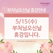 5.15 부처님오신날 공휴일 휴강 안내 | 부산영어회화 리치먼드어학원
