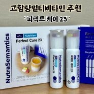고함량멀티비타민 퍼펙트케어23후기 올인원영양제 추천