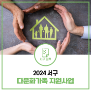 2024 서구 다문화 가족 지원 사업 모아보기!