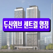 두산위브더제니스 센트럴 양정 부산 아파트 분양
