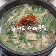 경주 황해도 순대국밥 / 경주 찹쌀순대가 맛있는집!/ 경주 현지인 맛집