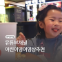 어린이영어 유튜브 채널 추천 유아영어 영상 목록.