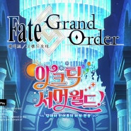FATE/Grand Order) <아크틱 서머 월드> cm 및 기원. ▼