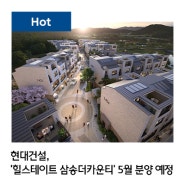 현대건설, '힐스테이트 삼송더카운티' 5월 분양 예정