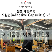 당산PT 체형교정 전문 카이로 헬스교실, 오십견(Adhesive Capsulitis)lv2 셀프재활운동(어깨통증, 어깨재활운동)