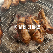 양주 광사동 맛집 양주 쪽갈비 쪽갈비 대통령 양주점