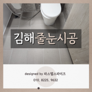 김해 대청천경동리인뷰, 케라폭시 줄눈, 땡큐!