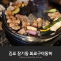 김포 장기동 삼겹살 맛집 솔트에이징 깔끔한 화로구이 동하