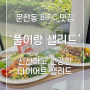 [부산/문현동] BIFC맛집 건강한 다이어트식단 : 풀이랑샐러드