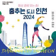인천시립무용단 특별기획 <춤추는 도시 인천 2024>