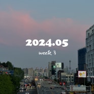 [#폴라의이중생활] 2024.05 - week 3