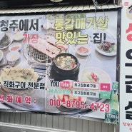청주터미널 맛집 '최고집 화로구이' 통갈매기살 참숯직화구이 전문점