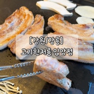 [강원/강릉] 고기한저름 입암점 현지인 추천 단골 고깃집