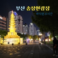 부산 여름 날씨 송상현광장 바닥분수 시간