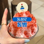 동성로 동빙 빙수 후기