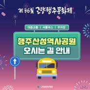 제36회 고양행주문화제 오시는 길 안내 🚌