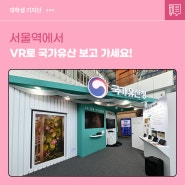 서울역에서 VR로 국가유산 보고 가세요!