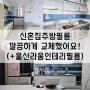 울산 신혼집 주방필름 교체하기 (+라움필름인테리어)