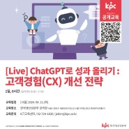 📌KPC 공개교육 [Live] ChatGPT로 성과 올리기 : 고객경험(CX) 개선 전략