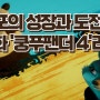 영화'쿵푸팬더 4' 리뷰 - 한계를 뛰어넘는 성장, 화려한 액션 유머가 빛난 작품